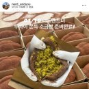 두바이 쫀득 소금빵 등장, 수원 행궁동 “너드앤드너” 두쫀소 생생후기