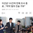 [단독] 이선균 조사 종료…"마약 혐의 진술 거부" 이미지