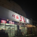 낙동강변로4-41 | 장성 서울숯불갈비 후기ㅣ현지인이 찾는 장성 숯불고기맛집ㅣ저녁식사 찐 후기