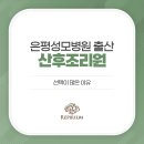 레피리움시그니쳐은평산후조리원 이미지