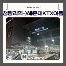 이음 | 청량리역 -> 해운대 직행 KTX이음 후기, 꿀팁