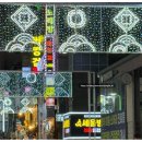 연산동거리(오방맛길) 이미지