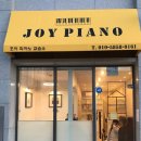조이피아노교습소 이미지