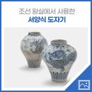 해국무역 | 新 왕실도자, 조선 왕실에서 사용한 서양식 도자기