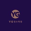 YG영수학원