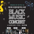 블랙뮤직 콘서트 의정부뉴스