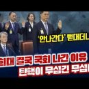 못나간다던 조희대 결국 국회 나간 이유 탄핵이 무섭긴 무섭다 이미지