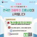 💥전국민 마음투자 지원사업(심리상담 바우처)신청방법 안내💥 이미지