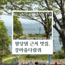 다람쥐도토리묵밥집 주변 | 팔당댐 근처 맛집, 강마을다람쥐 가족 방문