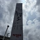 들뫼약산흑염소 | 파장동 맛집, 완도 약산 흑염소에서 제대로 몸보신! 진한 흑염소탕 후기