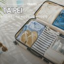 청주온누리어린이집(구엘리트어린이집) | [대만] 5월 청주 대만 타이베이 3박 5일 여름 해외여행지 준비물 옷차림 #3