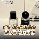 송현초등학교 정문 앞 횡단보도 | 🤍 대전 원데이클래스 향수공방 '오인트' 후기｜은행동 성심당 근처 데이트 코스 추천