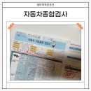 21세기 안전검사소 | 한국교통안전공단 청주자동차 검사소에서 자동차종합검사 후기