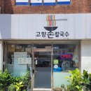 고향홍두깨손칼국수