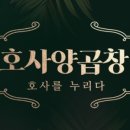 호사양곱창 이미지