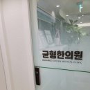 균형한의원남포점 이미지