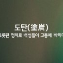 도탄 이미지