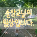 이배재로 272-2 | 오랜만에 올려보는 솔장군님의 일상입니다.