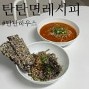 탄탄 | 네이버 1등 탄탄면밀키트 ㅣ 탄탄하우스 탄탄면 레시피 후기