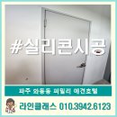 퍼밀리 | 파주 와동동 퍼밀리애견호텔 실리콘시공 추천후기