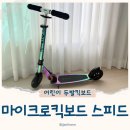 두발두발 | 마이크로킥보드 스쿠터 스피드 네오크롬 7세 첫 두발킥보드 입문후기 (운정스타필드빌리지)