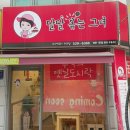 달달볶는그녀