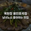 포곡-2 | [용인 포곡 맛집] 11명 단체도 거뜬한 “옥된장 용인포곡점” 방문 후기