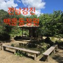 백운동정원 | 983 전남강진 백운동정원
