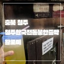 청주불한증막 | 충북 청주_내돈내산_솔직후기_청주한국전통불한증막_첨성대불가마_디톡스 독소배출