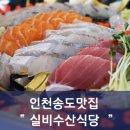 실비수산식당 이미지