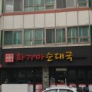 화가마순대국 - 춘천시 승지골길13번길 7-6 | 화가마순대국
