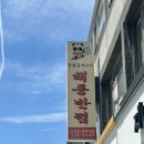 해랑반점