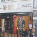 팔각도 이수역점 이미지