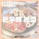 돈우애 | 경산맛집 '돈우애 본점' 구워주는 경산삼겹살 맛집으로 추천!