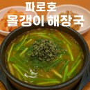 파로호올갱이해장국 이미지