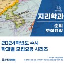 [2024수시] 2024학년도 전국 '지리학과' 순위 및 '지리학과' 모집요강/취업률/등록금 by.오대교수능연구소
