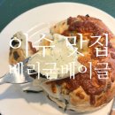베리굳스콘이수점 | 이수 베이글 맛집] 동네 주민 맛집 시금치베이글, 혼카페 맛잘알이 추천하는 ‘베리굳베이글 이수점’ 후기