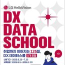 [LG헬로비전] DX DATA SCHOOL 5기 (~7/23) 이미지