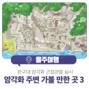 반구대팜스테이 | 반구대 암각화 근접관람 실시 &amp; 암각화 주변 가볼 만한 곳 3
