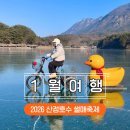 두 Y자(평일) | 포천 산정호수 썰매축제 오리썰매 주차장 가격 2026 실시간 후기
