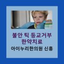 구미아이누리한의원 | 예민하고 불안한 아이, 한약으로 치료 가능할까요? (내 자식 불안, 틱 한약 후기 有)