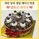 당리2-1 | 부산 당리 빵집 앙또르과자점 천하제빵 나온 하단 생일케이크 맛집