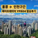 세븐일레븐 인천계산점 | 에어프레미아 홍콩 - 인천구간 YP804편 탑승후기