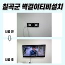 씨유왜관태왕아너스점 | 칠곡군벽걸이티비설치, 칠곡왜관태왕아너스센텀 55인치 티비!