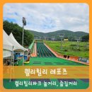 인보목장 | 【횡성】웰리힐리 리조트 놀거리 즐길거리 레포츠 웰리힐리파크 레포츠