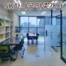 SK하나공인중개사사무소 이미지