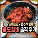 오금역 1번출구 후면 | 인천 송도 갈비맛집 정갈한 연수구 한정식 송도갈비 솔직 후기