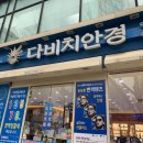 다비치안경원(수원역 홍익프라자 옆점) | 역 안경점] 믿고쓰는 최고의 안경 브랜드, <다비치안경> , 다비치안경수원역홍익프라자옆점 솔직 방문후기