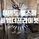 여의도 헬스장 비엠더프라이빗 필라테스&PT 점심시간 운동 후기