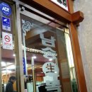 남송생복어요리 이미지